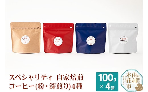スペシャリティ自家焙煎コーヒー(粉) 深煎り 4種類詰め合わせ 400g(100g×4袋) [珈琲 コーヒー 粉 自家焙煎 深煎り 煎りたて 詰め合わせ 飲み比べ 飲料 ドリンク 秋田県 由利本荘市]