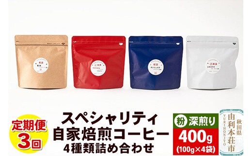 【定期便3回】 スペシャリティ自家焙煎コーヒー(粉) 深煎り 4種類詰め合わせ 400g(100g×4袋) [珈琲 コーヒー 自家焙煎 粉 ドリップパック 秋田県産]