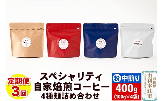 【定期便3回】 スペシャリティ自家焙煎コーヒー(粉) 中煎り 4種類詰め合わせ 400g(100g×4袋) [珈琲 コーヒー 自家焙煎 粉 ドリップパック 秋田県産]