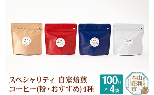 スペシャリティ自家焙煎コーヒー(粉) おすすめ 4種類詰め合わせ 400g(100g×4袋) [珈琲 コーヒー 粉 自家焙煎 煎りたて 詰め合わせ 飲み比べ 飲料 ドリンク 秋田県 由利本荘市]