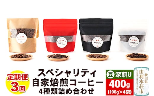 【定期便3回】 スペシャリティ自家焙煎コーヒー(豆) 深煎り 4種類詰め合わせ 400g(100g×4袋) [珈琲 コーヒー 自家焙煎 豆 ドリップパック 秋田県産]
