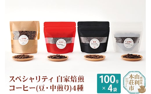 スペシャリティ自家焙煎コーヒー(豆) 中煎り 4種類詰め合わせ 400g(100g×4袋) [珈琲 コーヒー 豆 自家焙煎 中煎り 煎りたて 詰め合わせ 飲み比べ 飲料 ドリンク 秋田県 由利本荘市]