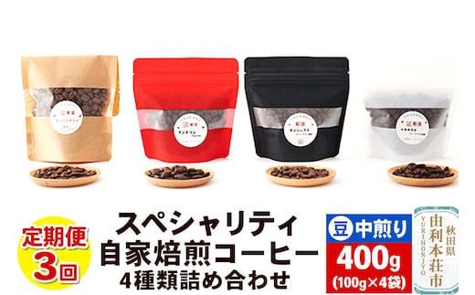 【定期便3回】 スペシャリティ自家焙煎コーヒー(豆) 中煎り 4種類詰め合わせ 400g(100g×4袋) [珈琲 コーヒー 自家焙煎 豆 ドリップパック 秋田県産]