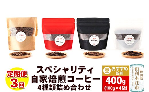 【定期便3回】 スペシャリティ自家焙煎コーヒー(豆) おすすめ 4種類詰め合わせ 400g(100g×4袋) [珈琲 コーヒー 自家焙煎 豆 ドリップパック 秋田県産]