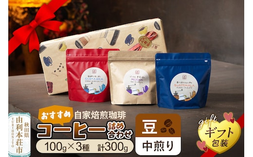 【豆／中煎り】自家焙煎珈琲 おすすめコーヒー詰め合わせ 300g（100g×3袋）＜ギフト包装＞ [珈琲 コーヒー 豆 自家焙煎 中煎り ギフト 贈り物 プレゼント 熨斗 詰め合わせ 詰合せ 飲料 ドリンク 珈琲豆専門彩豆]
