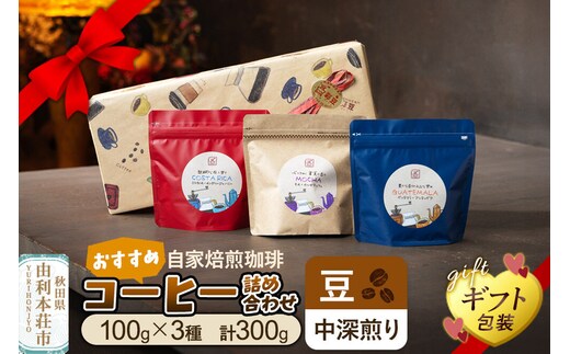 【豆／中深煎り】自家焙煎珈琲 おすすめコーヒー詰め合わせ 300g（100g×3袋）＜ギフト包装＞ [珈琲 コーヒー 豆 自家焙煎 中深煎り ギフト 贈り物 プレゼント 熨斗 詰め合わせ 詰合せ 飲料 ドリンク 珈琲豆専門彩豆]