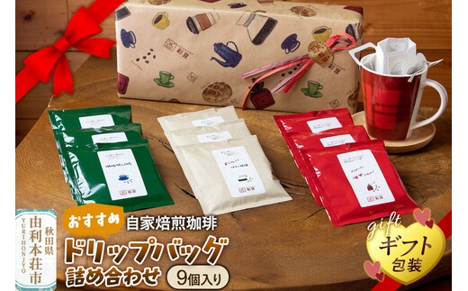 自家焙煎珈琲 おすすめドリップバッグ詰め合わせ 9個入り ＜ギフト包装＞ [珈琲 コーヒー ドリップバッグ 自家焙煎 ギフト 贈り物 プレゼント 熨斗 詰め合わせ 詰合せ 飲料 ドリンク 珈琲豆専門彩豆]