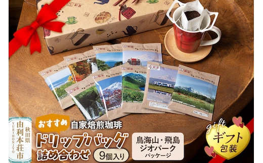 自家焙煎珈琲 おすすめドリップバッグ詰め合わせ 9個入り ～鳥海山・飛島ジオパークパッケージ～ ＜ギフト包装＞ [珈琲 コーヒー ドリップバッグ 自家焙煎 ギフト 贈り物 プレゼント 熨斗 詰め合わせ 詰合せ 飲料 ドリンク 珈琲豆専門彩豆]