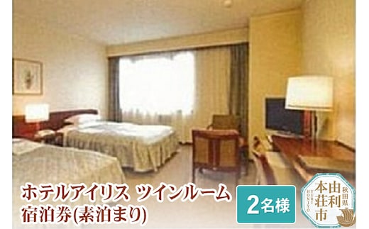 ホテルアイリス ツインルーム宿泊券（2名様分：素泊まり）