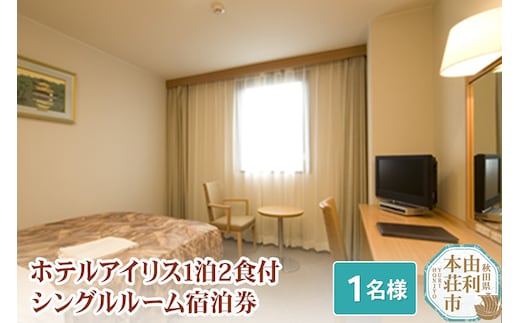 ホテルアイリス 1泊2食付シングルルーム宿泊券（1名様分）