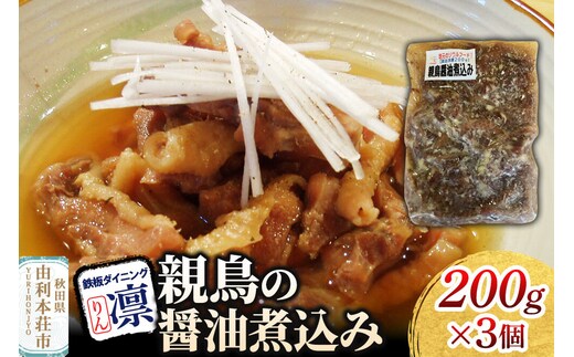 親鳥の醤油煮込み 200g×3個セット [惣菜 総菜 レトルト おつまみ おかず 煮込み お手軽 温めるだけ 簡単調理 冷凍]