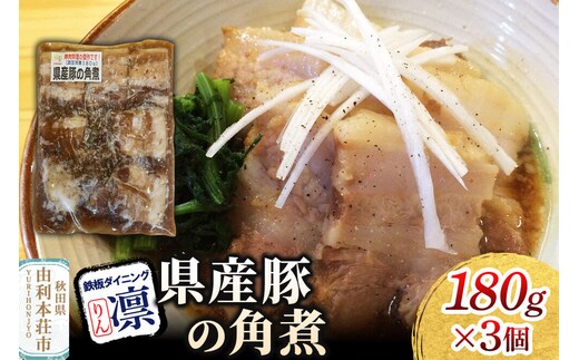 県産豚の角煮 180g×3個セット [惣菜 総菜 レトルト おつまみ おかず 煮込み お手軽 温めるだけ 簡単調理 冷凍]