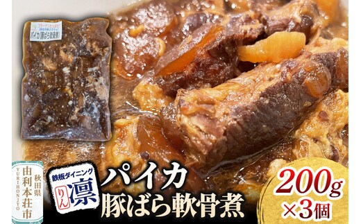 パイカ【豚ばら軟骨煮】 200g×3個セット [惣菜 総菜 レトルト おつまみ おかず 煮込み お手軽 温めるだけ 簡単調理 冷凍]
