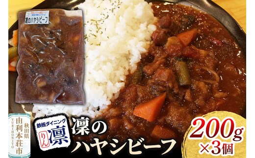 凜のハヤシビーフ 200g×3個セット [惣菜 総菜 レトルト おつまみ おかず ハヤシ ビーフ お手軽 温めるだけ 簡単調理 冷凍]