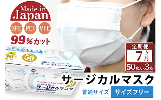《定期便7ヶ月》国内製造 高性能サージカルマスク 普通サイズ 50枚入り×3箱 (合計150枚)×7回 7か月 7ヵ月 7カ月 7ケ月