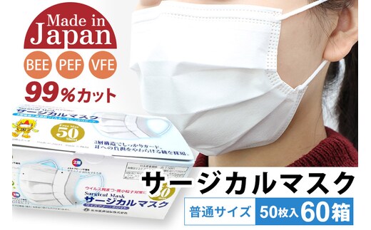 テレビで紹介！ 国内製造 高性能サージカルマスク 普通サイズ 50枚入り×60箱