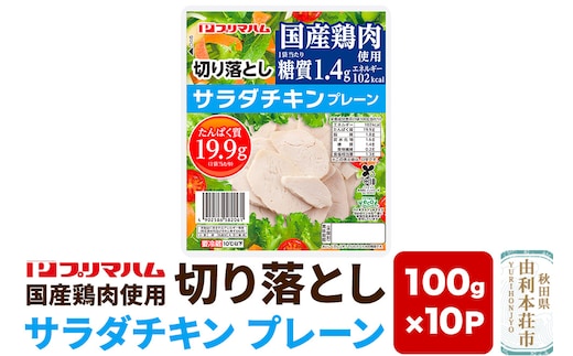 切り落としサラダチキン【プレーン】100g×10パック