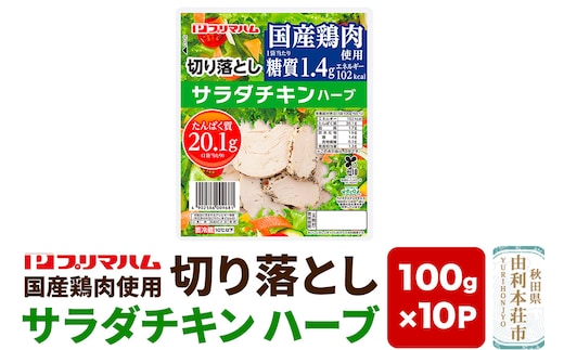 切り落としサラダチキン【ハーブ】100g×10パック