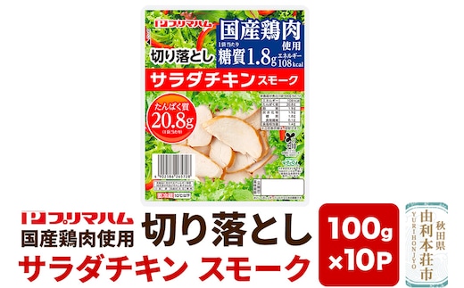 切り落としサラダチキン【スモーク】100g×10パック