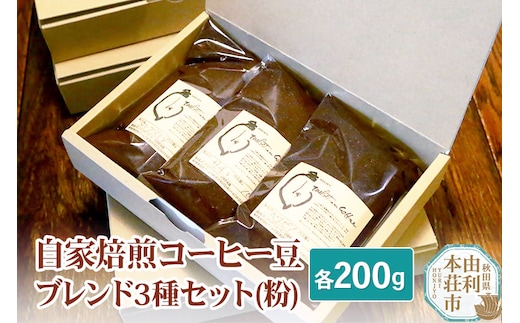 自家焙煎コーヒー豆ブレンド3種セット（粉）各200g