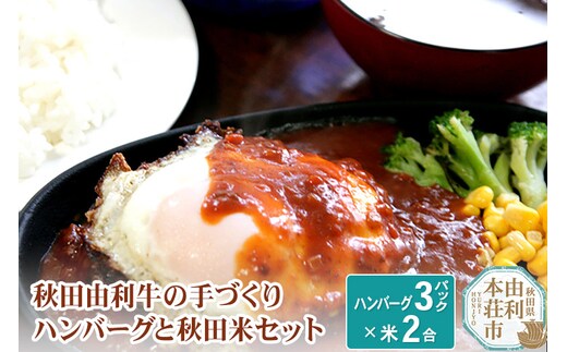 秋田由利牛の手づくりハンバーグと秋田米セット（ハンバーグ150g×3パック 米1合×2パック)