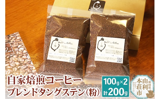 自家焙煎コーヒーブレンドタングステン（粉）200g（100g×2袋）