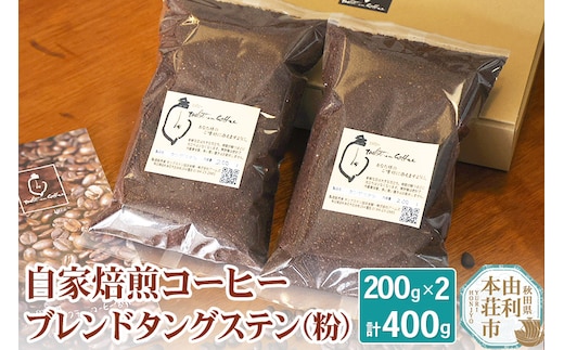 自家焙煎コーヒーブレンドタングステン（粉）400g（200g×2袋）