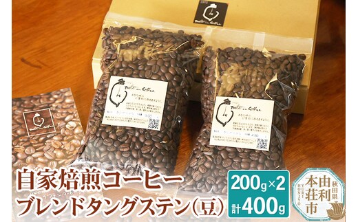 自家焙煎コーヒーブレンドタングステン（豆）400g（200g×2袋）