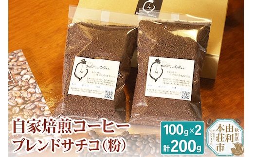 自家焙煎コーヒーブレンドサチコ（粉）200g（100g×2袋）