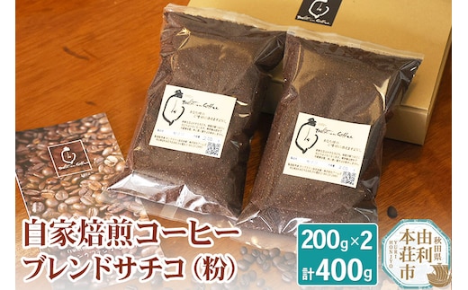 自家焙煎コーヒーブレンドサチコ（粉）400g（200g×2袋）