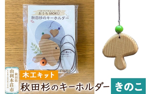 秋田杉のキーホルダー（木工キット）きのこ