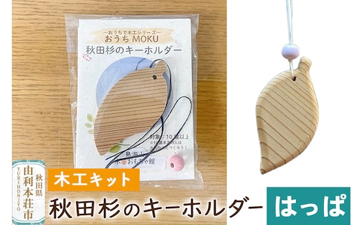 秋田杉のキーホルダー（木工キット）はっぱ