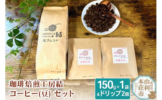 珈琲焙煎工房結 コーヒー(豆)セット(ブレンドコーヒー (豆) 150g×1袋 ＆ ドリップコーヒー (粉) 10g×2個)