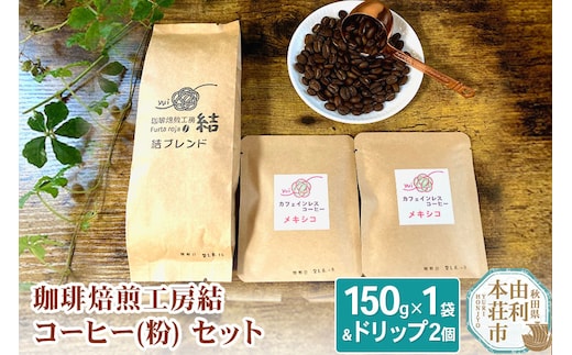 珈琲焙煎工房結 コーヒー(粉)セット(ブレンドコーヒー (粉) 150g×1袋 ＆ ドリップコーヒー (粉) 10g×2個)
