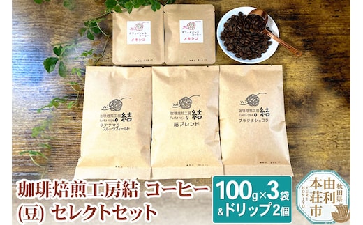 珈琲焙煎工房結 コーヒー(豆) セレクトセット(コーヒー (豆) 100g×3袋 ＆ ドリップコーヒー (粉) 10g×2個)