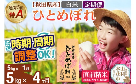 《定期便4ヶ月》令和7年産 【白米】通算5回特A 秋田県産ひとめぼれ 5kg(5kg×1袋)×4回 開始時期選べる お届け周期調整 隔月に調整OK お米 米 こめ 藤岡農産