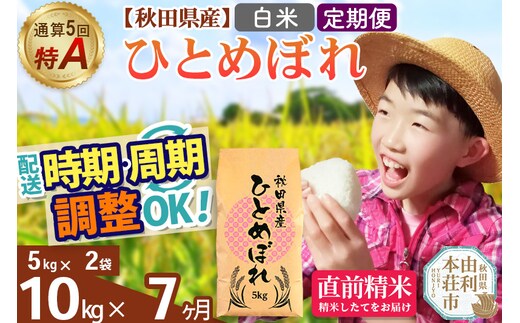 《定期便7ヶ月》令和7年産 【白米】通算5回特A 秋田県産ひとめぼれ 10kg(5kg×2袋)×7回 開始時期選べる お届け周期調整 隔月に調整OK お米 米 こめ 藤岡農産