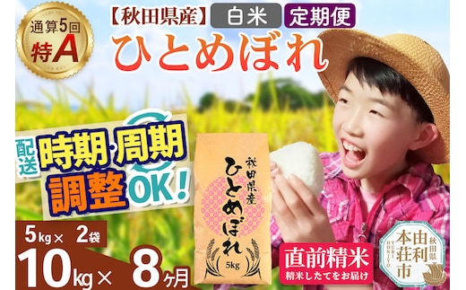 《定期便8ヶ月》令和7年産 【白米】通算5回特A 秋田県産ひとめぼれ 10kg(5kg×2袋)×8回 開始時期選べる お届け周期調整 隔月に調整OK お米 米 こめ 藤岡農産