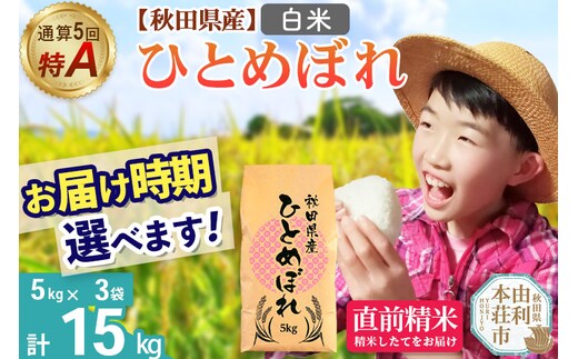 《1回のみお届け》令和7年産 【白米】通算5回特A 秋田県産ひとめぼれ 15kg(5kg×3袋) 配送時期選べる お米 米 こめ 藤岡農産