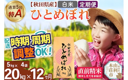 《定期便12ヶ月》令和7年産 【白米】通算5回特A 秋田県産ひとめぼれ 20kg(5kg×4袋)×12回 開始時期選べる お届け周期調整 隔月に調整OK お米 米 こめ 藤岡農産