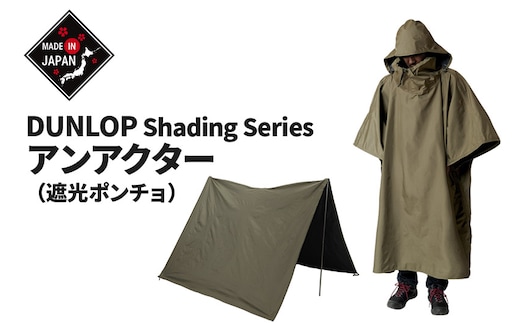 DUNLOP アンアクター（遮光ポンチョ） ［OGD3030］