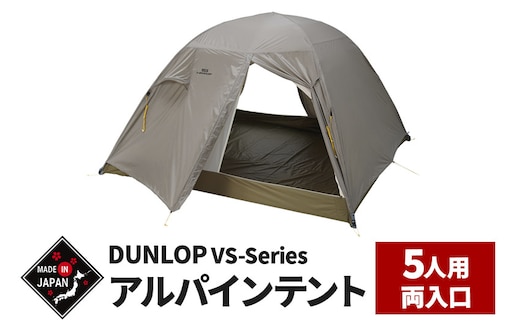 DUNLOP コンパクトアルパインテント 5人用 両入口 4シーズン対応［VS-52A 4S］