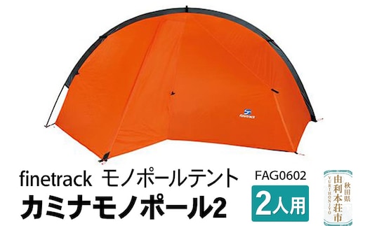 finetrack モノポールテント 2人用 カミナモノポール2 FAG0602