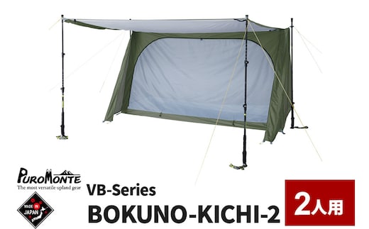 PUROMONTE シングルウォールパップ型テント 2人用 BOKUNO-KICHI 2［VB-200］