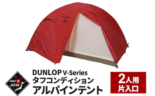 DUNLOP タフコンディションアルパインテント 2人用 4シーズン対応［V-2PC 4S］