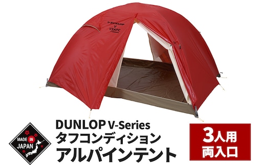 DUNLOP タフコンディションアルパインテント 3人用 4シーズン対応［V-3APC 4S］