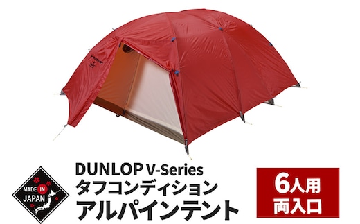 DUNLOP タフコンディションアルパインテント 6人用 4シーズン対応［V-6APC 4S］