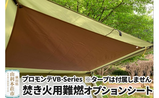 PUROMONTE 焚き火用難燃オプションシート［OGD101］