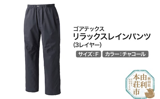 PUROMONTE ゴアテックスリラックスレインパンツ（3レイヤー）チャコール Fサイズ［SB015M］メンズ