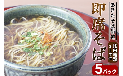 あきたそば街道 即席そば 比内地鶏スープ付 5パック